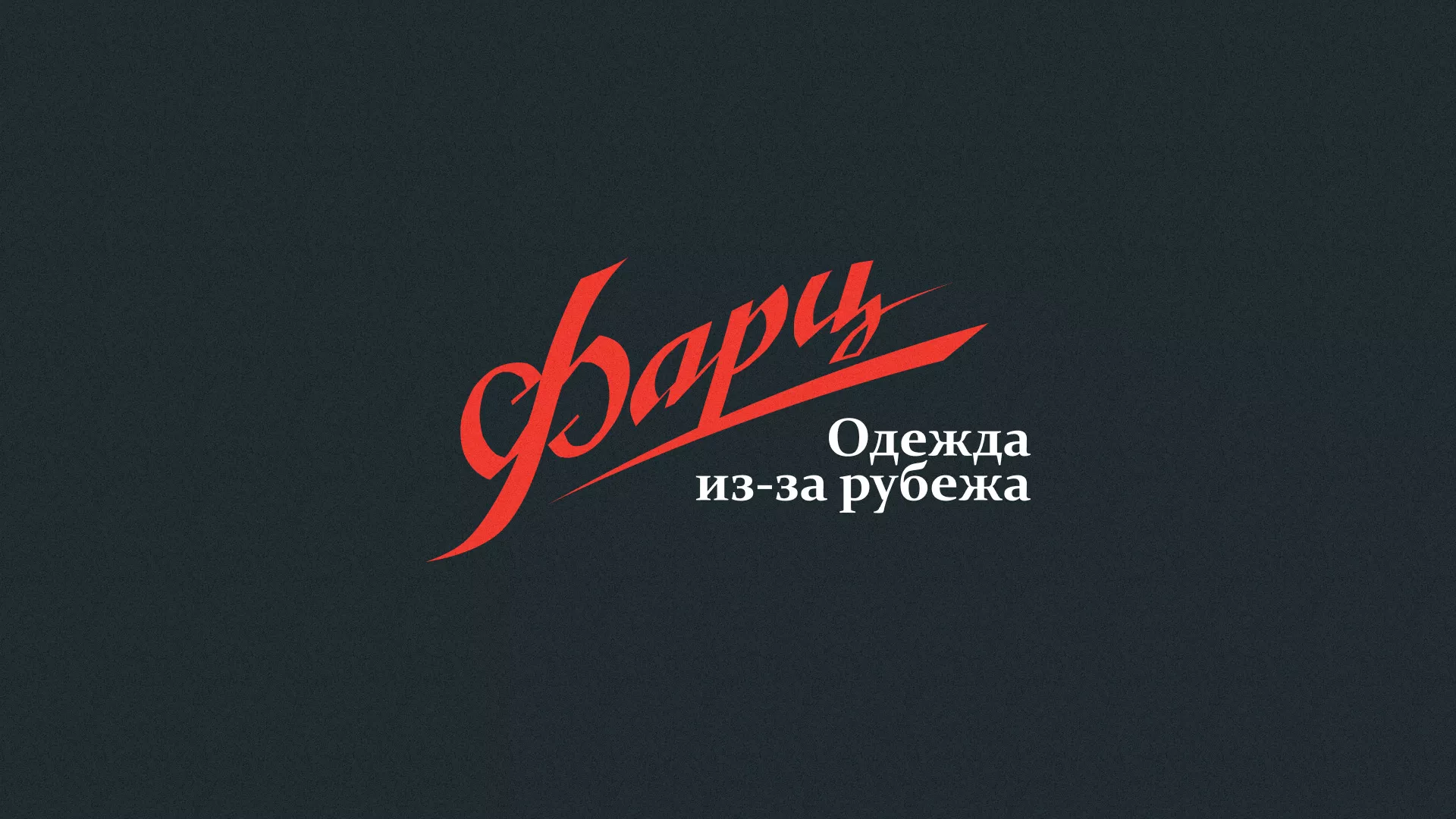 Разработка логотипа магазина «Фарц» в Поронайске